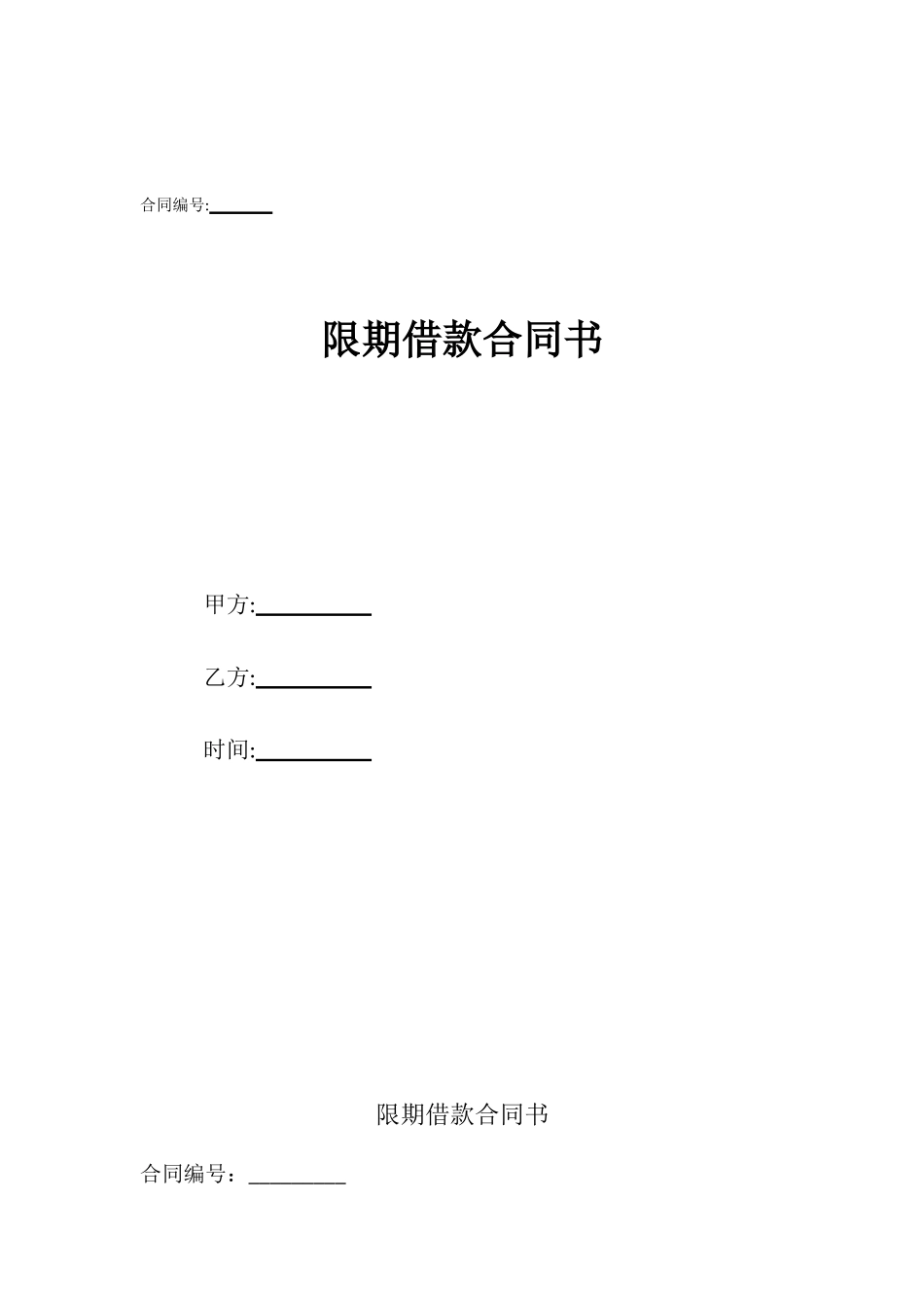 限期借款合同书_第1页
