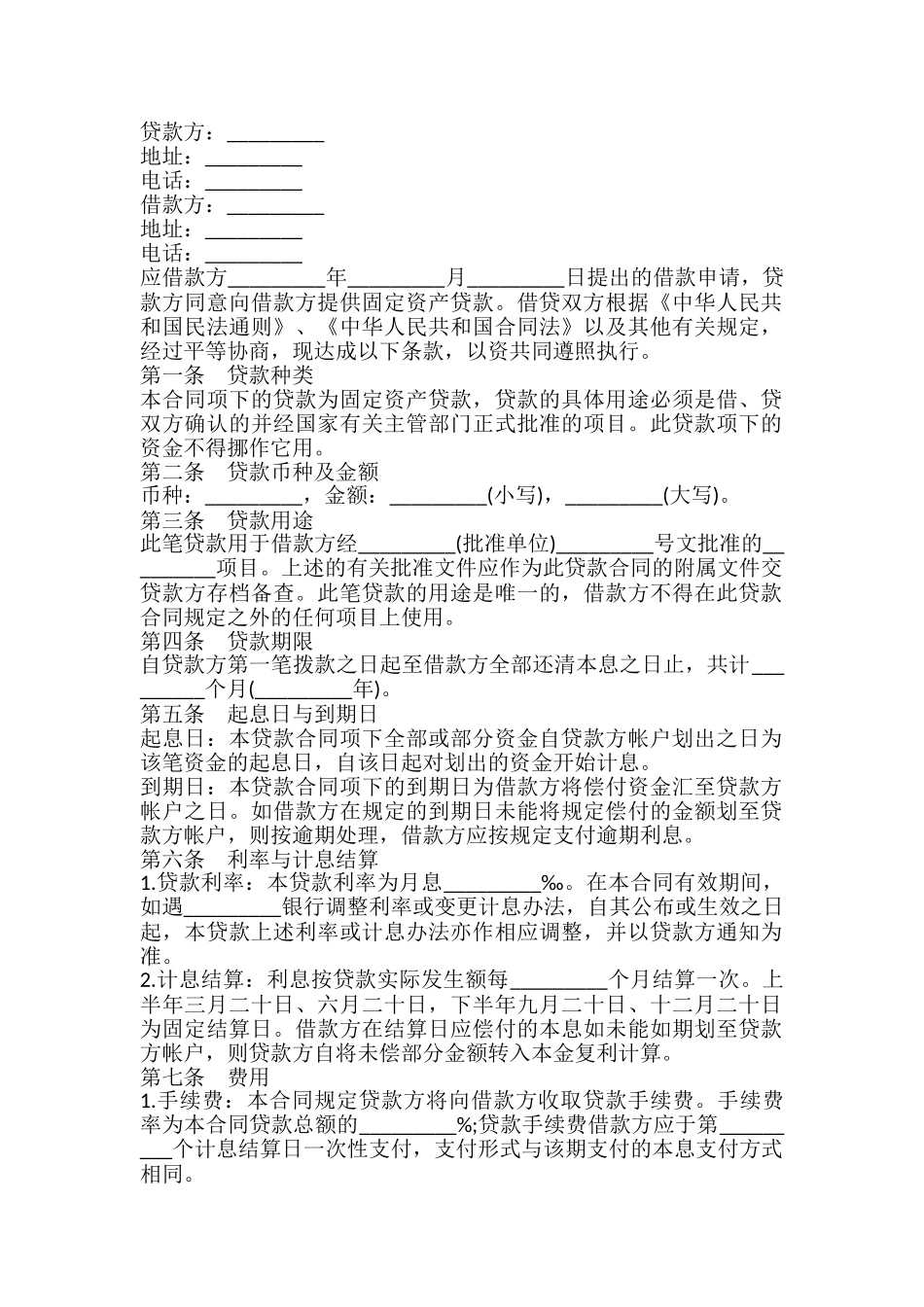 限期借款合同书_第2页