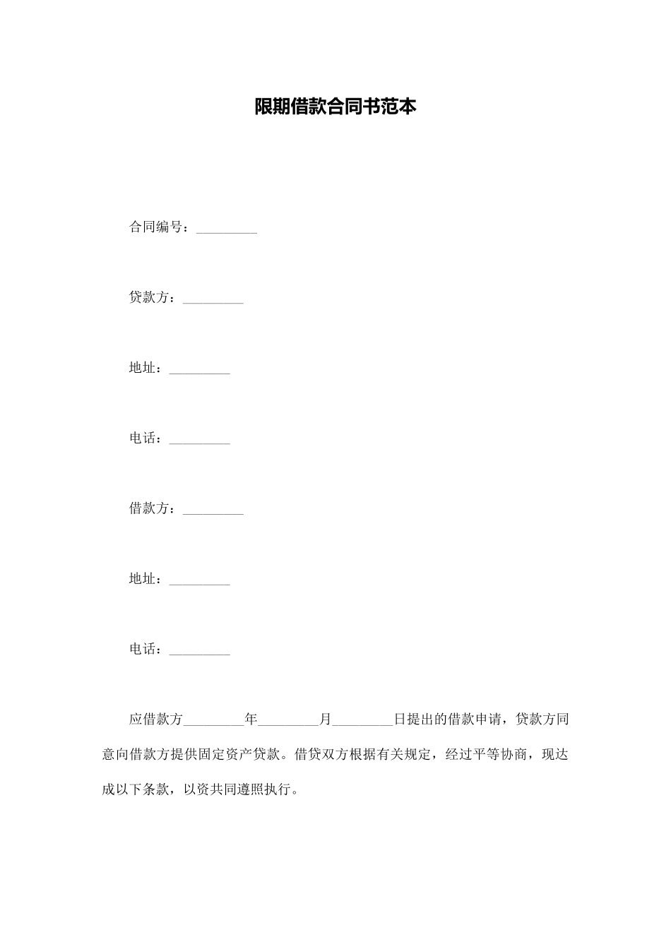 限期借款合同书范本(通用版)_第1页