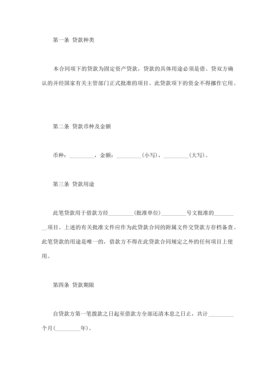 限期借款合同书范本(通用版)_第2页