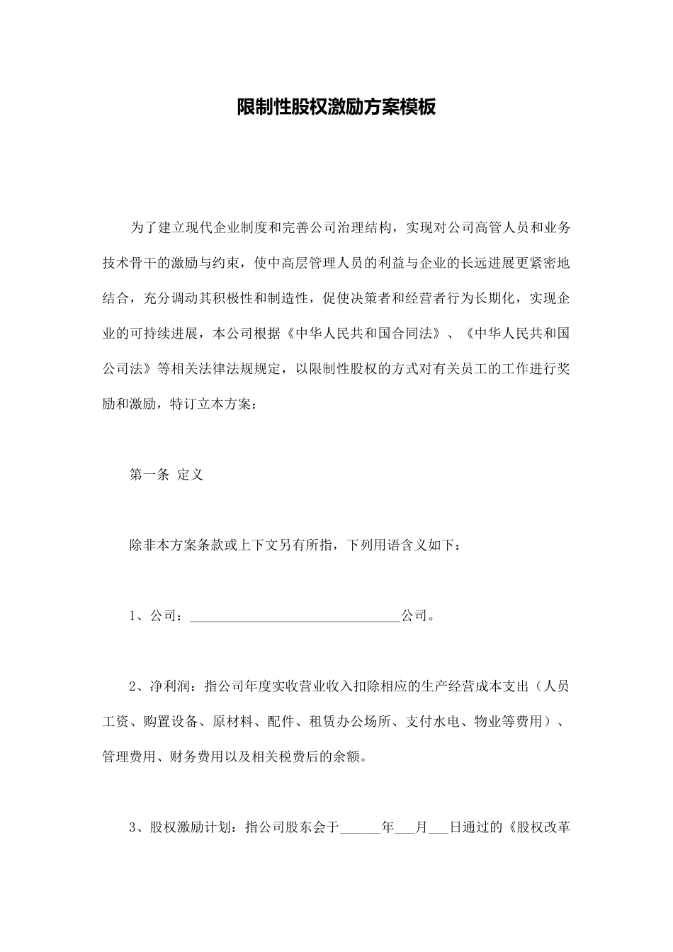 限制性股权激励方案模板_第1页