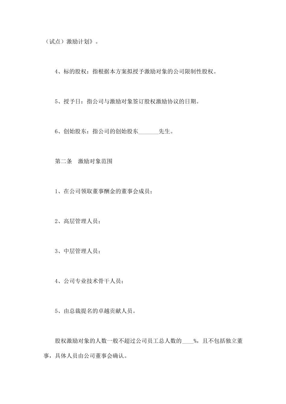 限制性股权激励方案模板_第2页