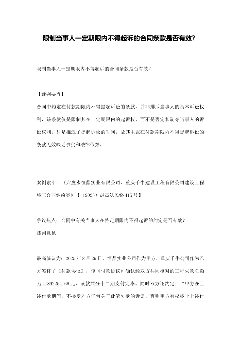 限制当事人一定期限内不得起诉的合同条款是否有效？_第1页