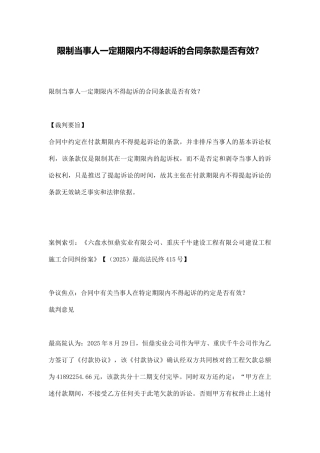 限制当事人一定期限内不得起诉的合同条款是否有效？