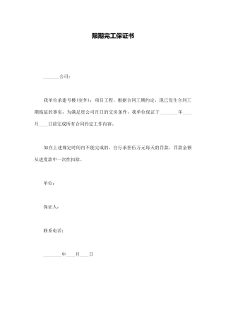 限期完工保证书