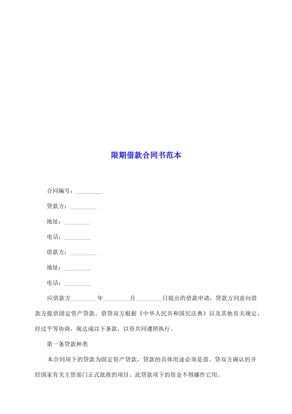 限期借款合同书范本_第2页