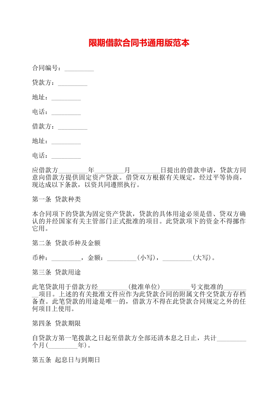 限期借款合同书通用版范本——_第1页