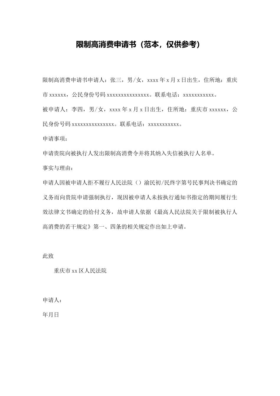 限制高消费申请书(通用版)_第1页