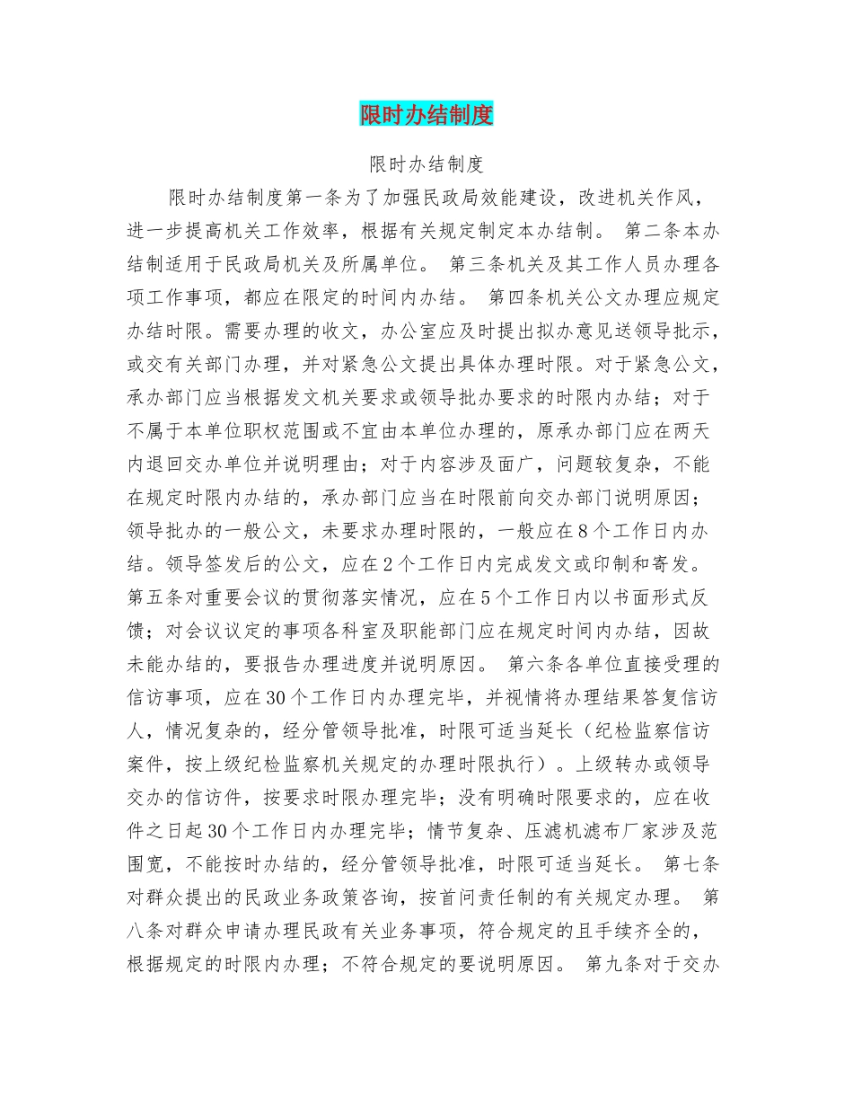 限时办结制度_第1页