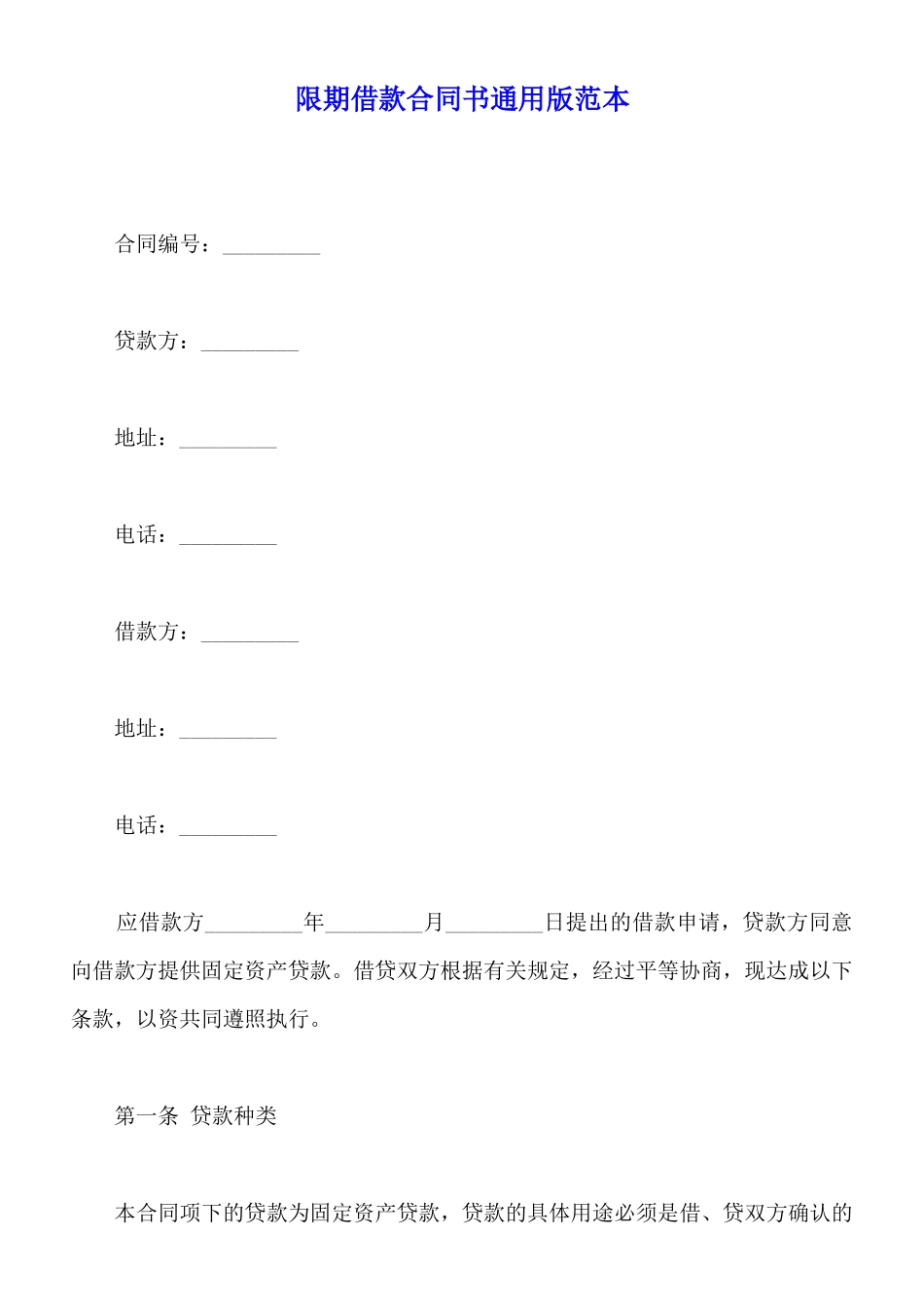 限期借款合同书通用版范本_第1页