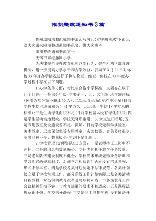 限期整改通知书3篇