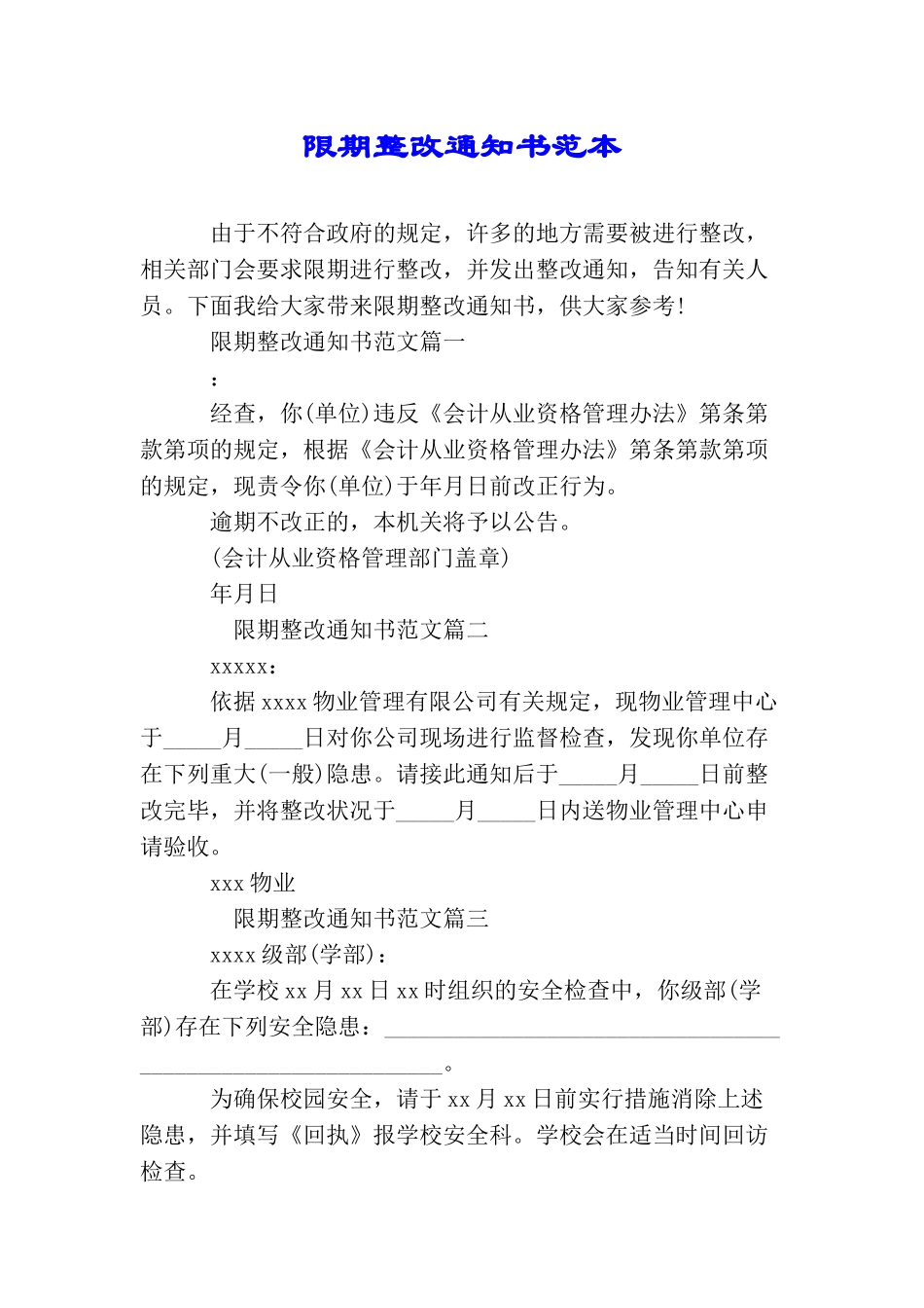 限期整改通知书范本_第1页