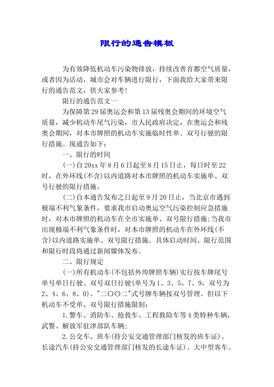 限行的通告模板_第1页