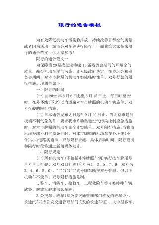 限行的通告模板