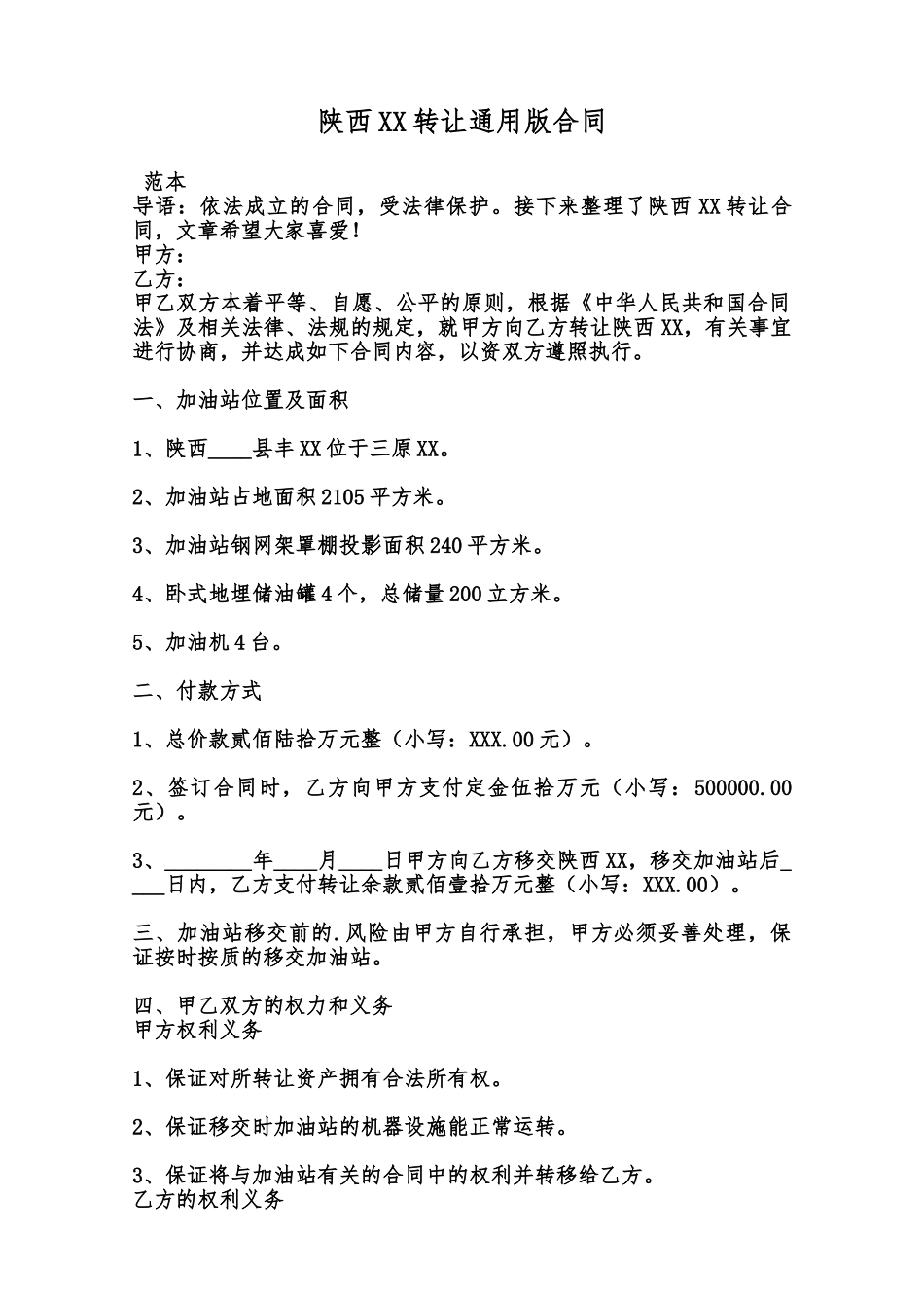 陕西XX转让通用版合同范本_第1页