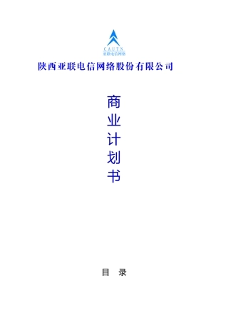 陕西亚联电信网络股份有限公司商业计划书