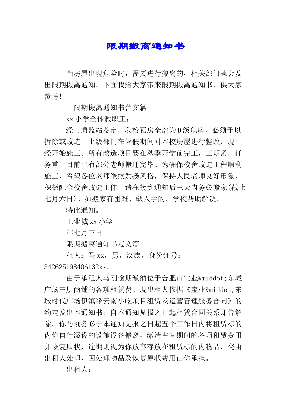 限期搬离通知书_第1页