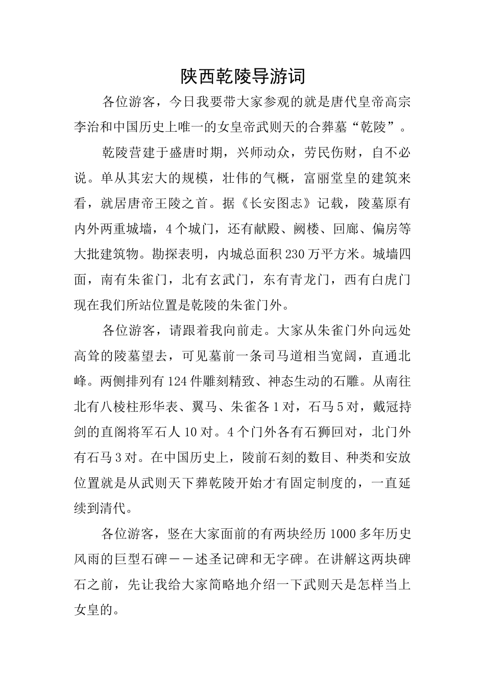 陕西乾陵导游词_第1页