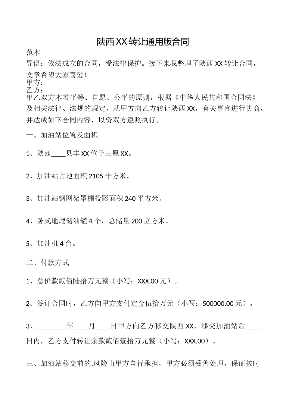 陕西XX转让合同_第1页