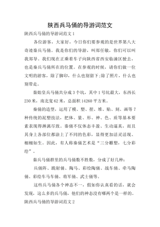 陕西兵马俑的导游词范文