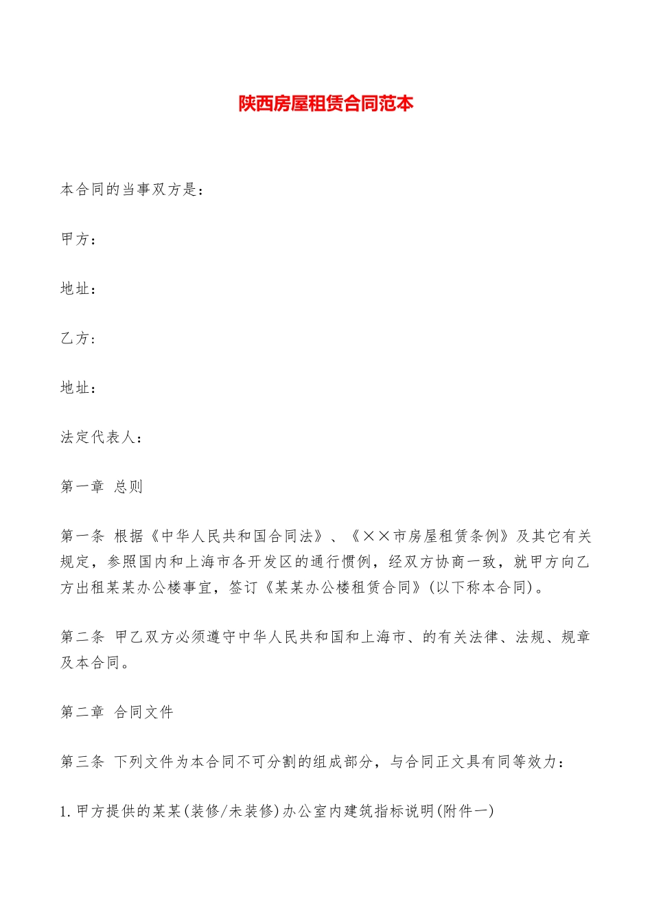 陕西房屋租赁合同范本——范本_第1页