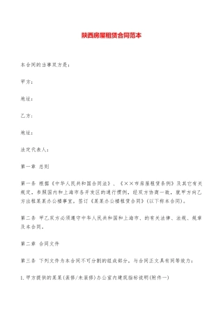 陕西房屋租赁合同范本——范本