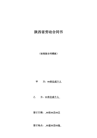 陕西省劳动合同书