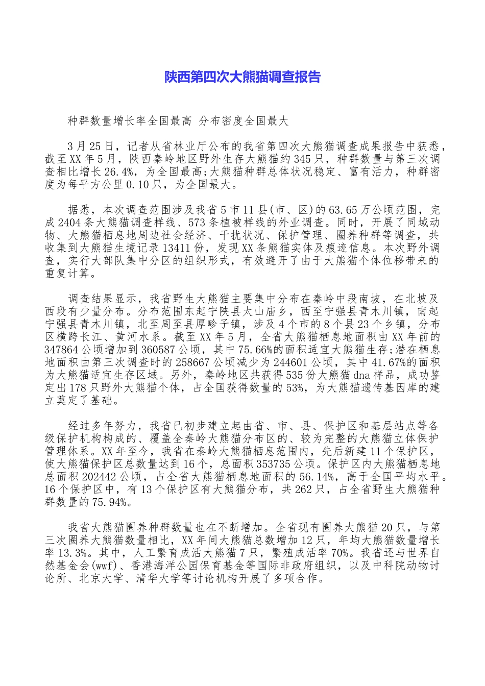 陕西第四次大熊猫调查报告_第1页