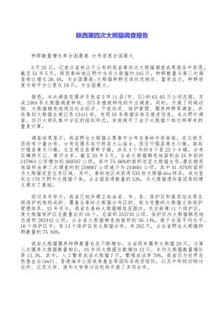 陕西第四次大熊猫调查报告