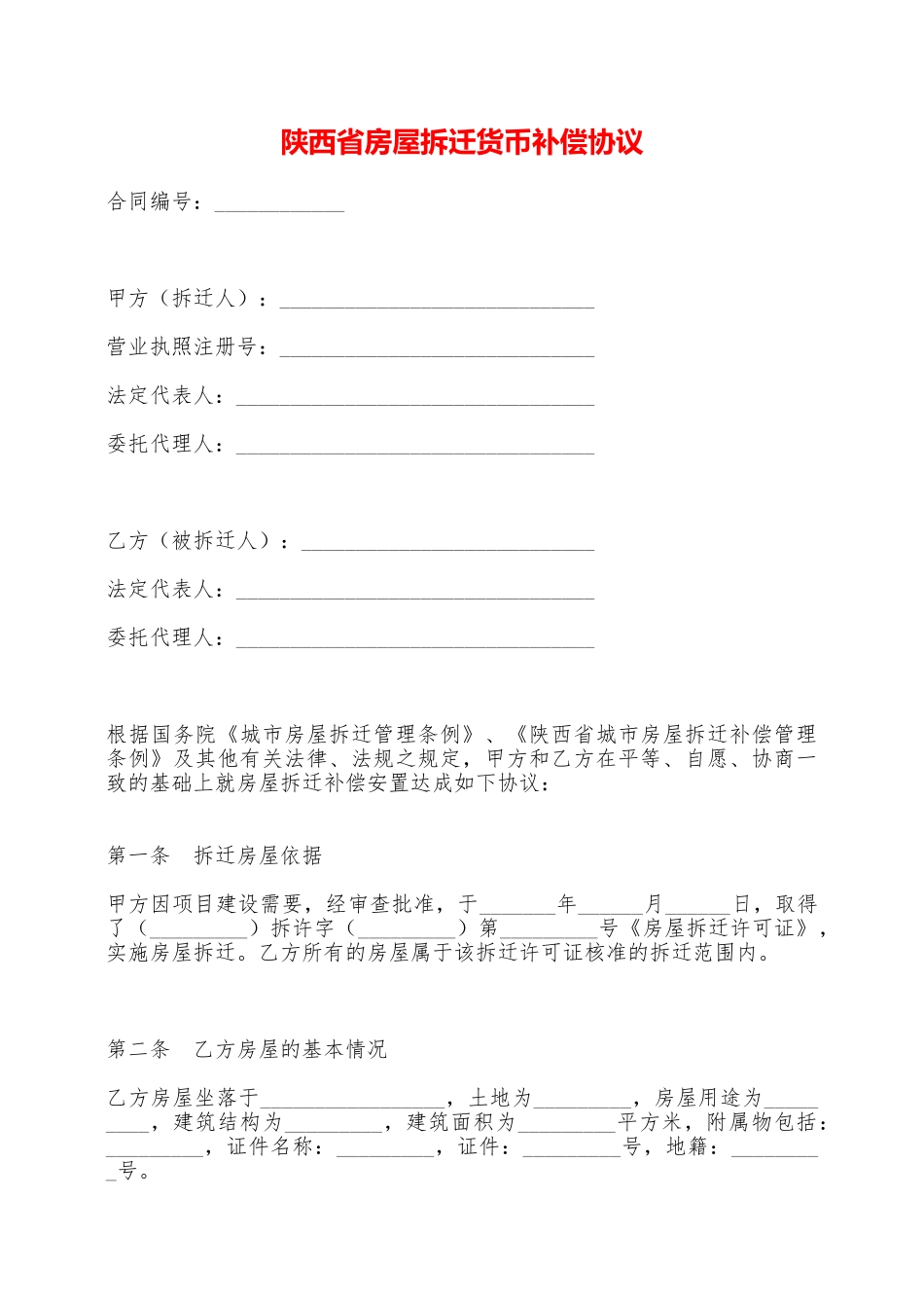 陕西省房屋拆迁货币补偿协议——范本_第1页