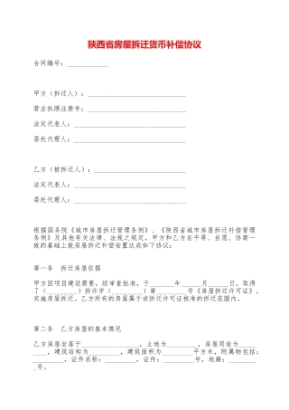 陕西省房屋拆迁货币补偿协议——范本