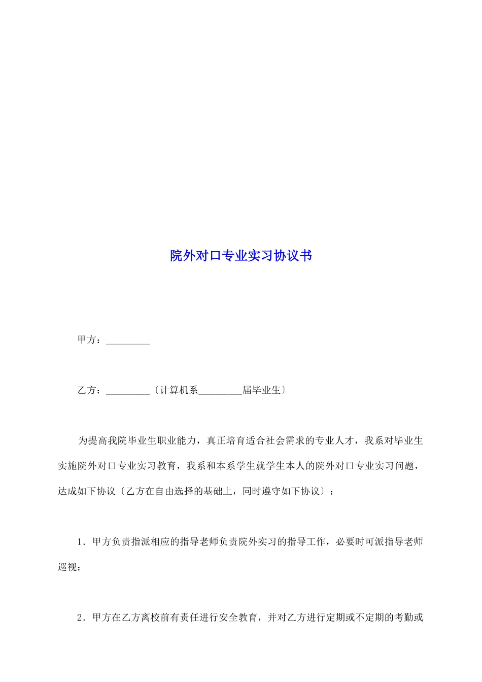 院外对口专业实习协议书_第2页