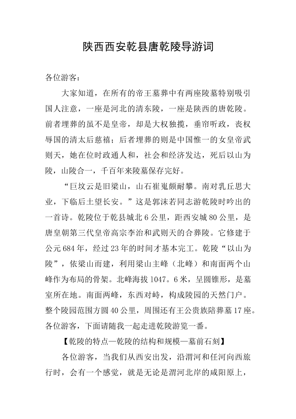 陕西西安乾县唐乾陵导游词_第1页