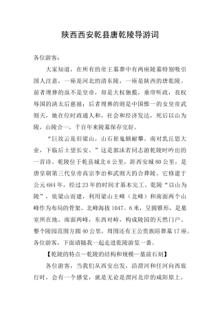 陕西西安乾县唐乾陵导游词