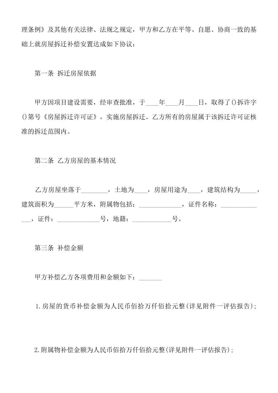 陕西房屋拆迁产权调换协议范文(标准版)_第3页