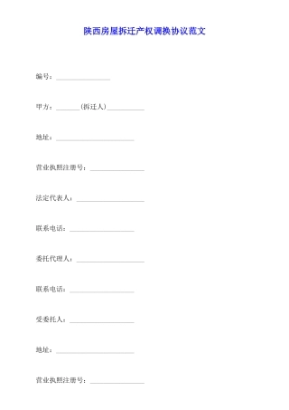 陕西房屋拆迁产权调换协议范文(标准版)