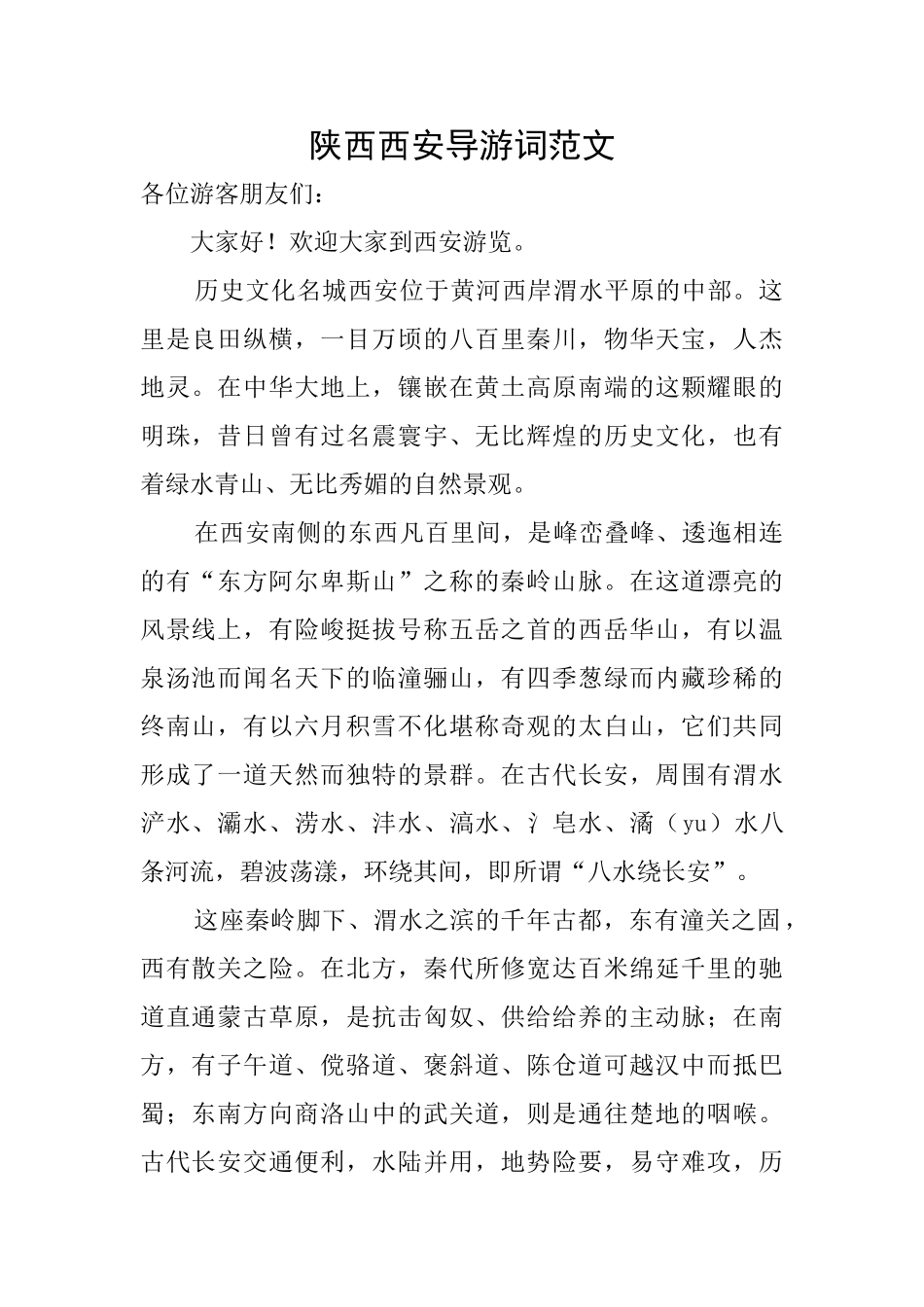 陕西西安导游词范文_第1页