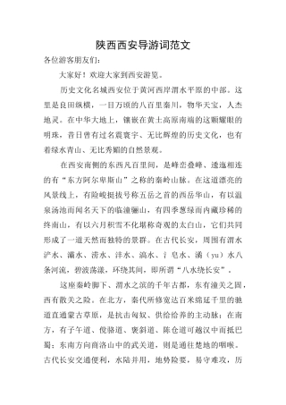 陕西西安导游词范文