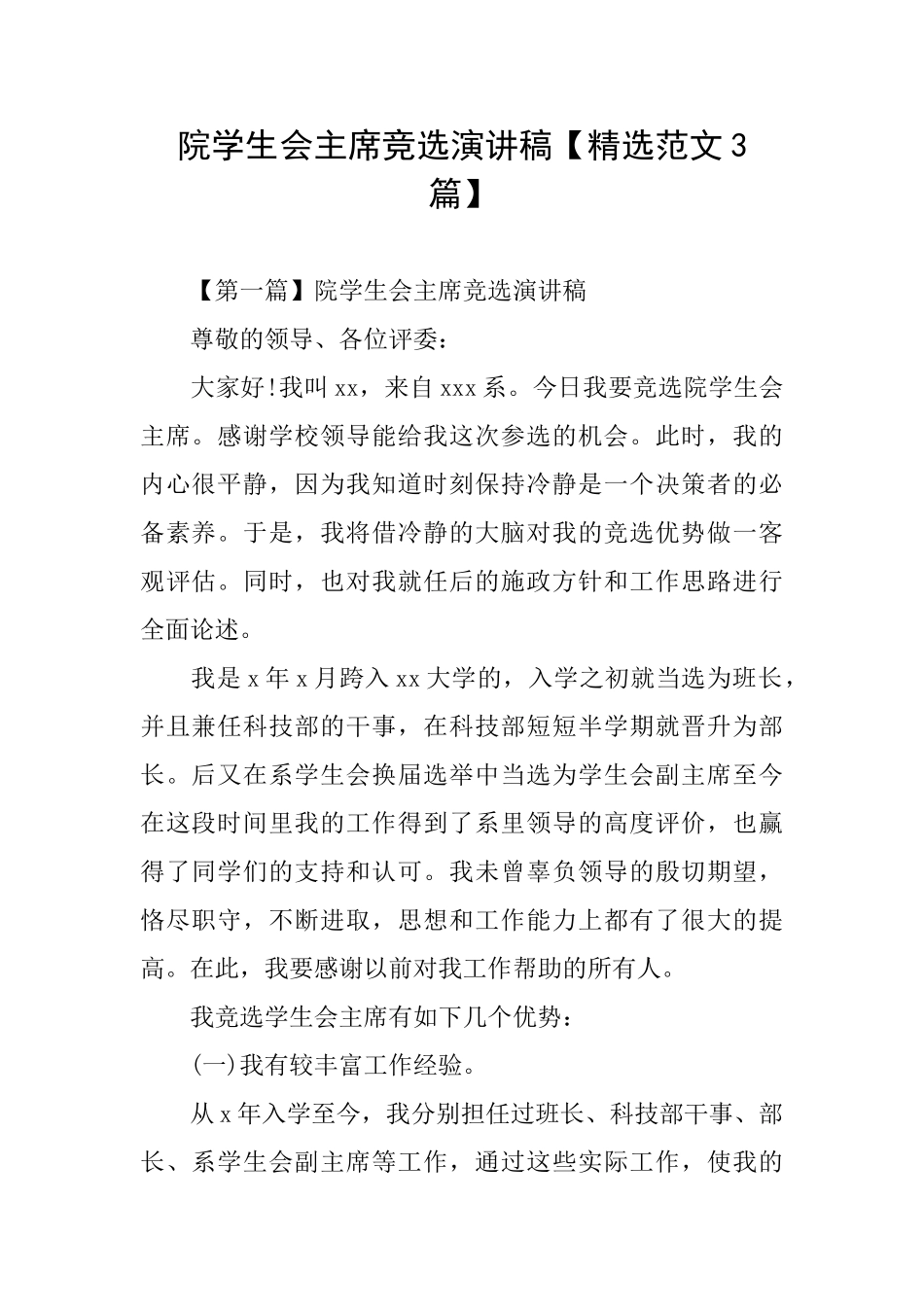 院学生会主席竞选演讲稿_第1页