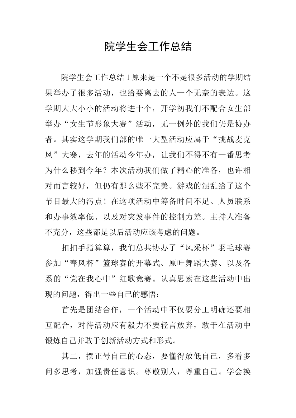 院学生会工作总结_第1页