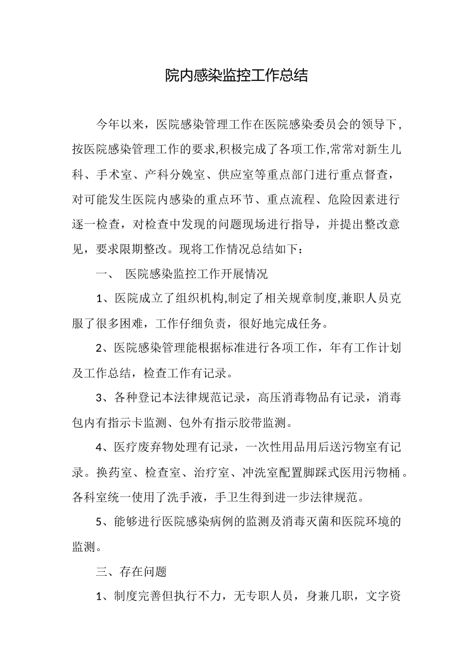 院内感染监控工作总结_第1页