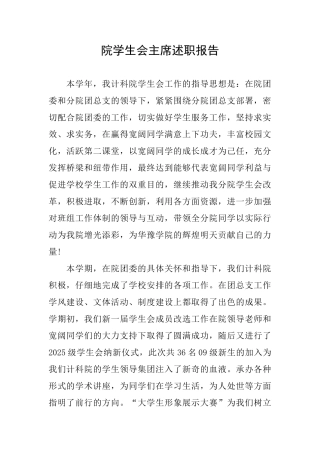 院学生会主席述职报告