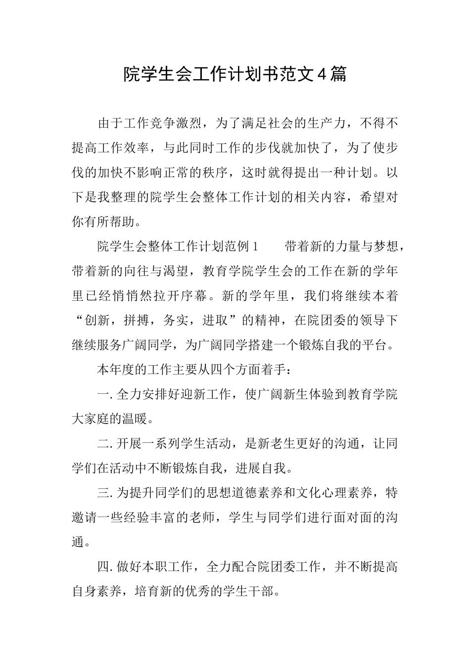 院学生会工作计划书范文4篇_第1页