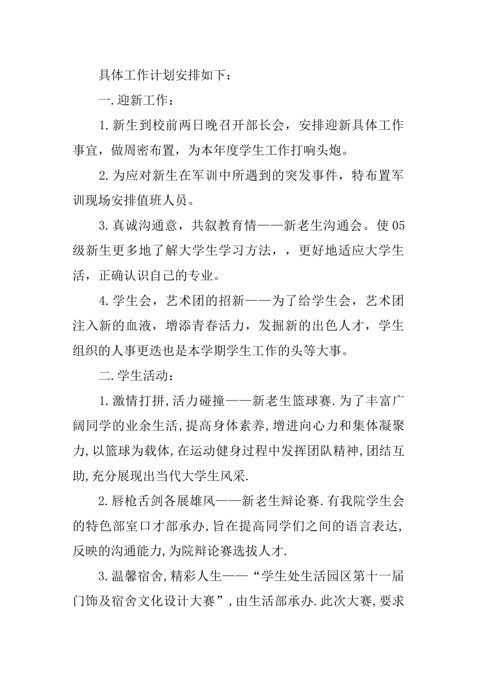 院学生会工作计划书范文4篇_第2页