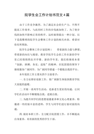 院学生会工作计划书范文4篇