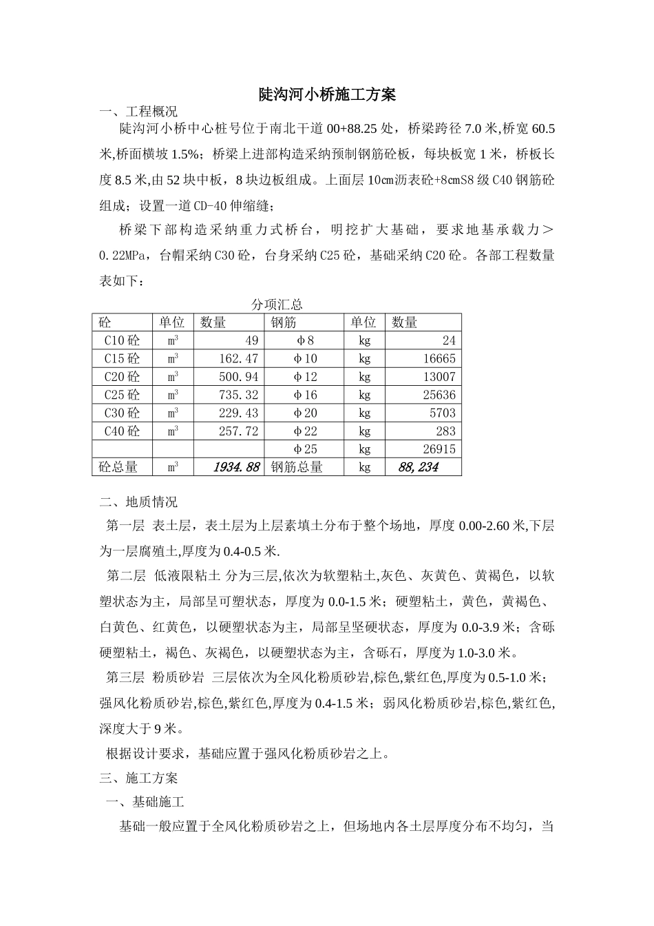 陡沟河小桥施工方案_第1页