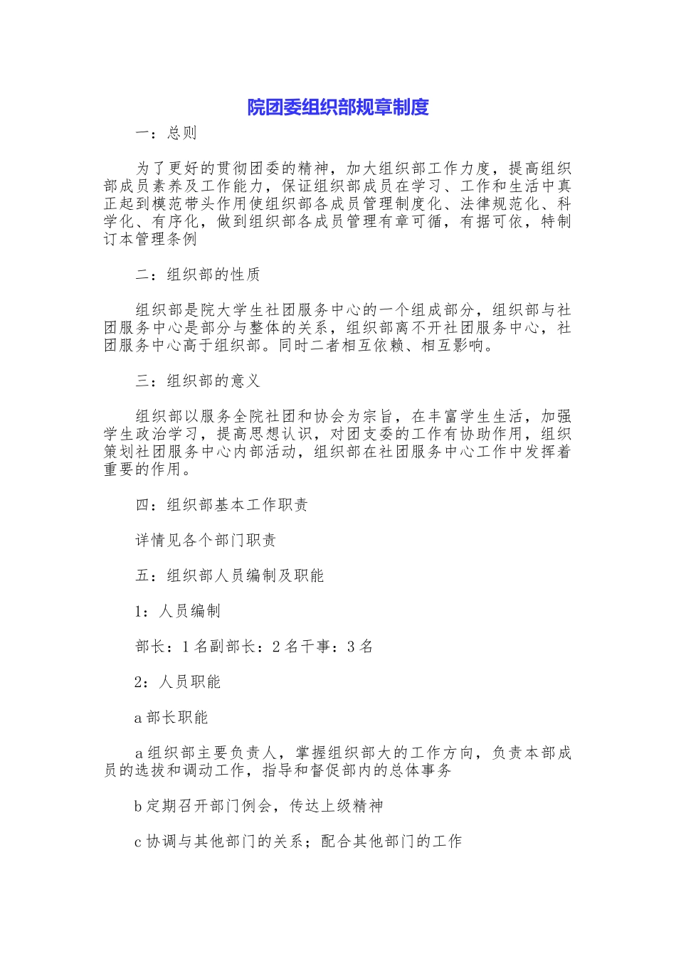 院团委组织部规章制度_第1页