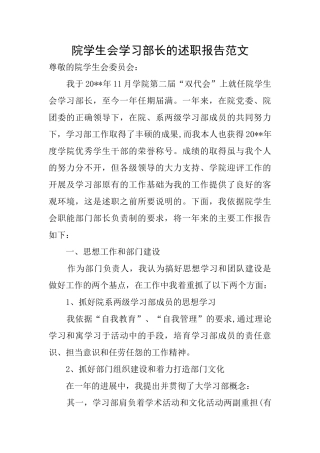 院学生会学习部长的述职报告范文