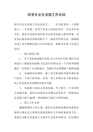 院学生会生活部工作总结