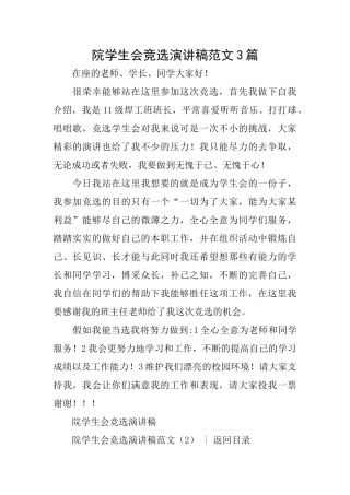 院学生会竞选演讲稿范文3篇